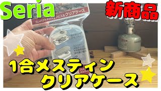 【100均キャンプ道具】セリア新商品コンパクトメスティン用クリアケース！