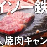 【ダイソー】100均のキャンプ道具で焼き肉をしたら最高だった（絶景ソロキャンプ飯）