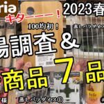 【速報！】【新商品】遂に！アノ商品、キターーー！！セリアキャンプ道具  新７品＋α！この春も熱盛！100均キャンプギア！#セリア#100均#キャンプ#キャンプ道具#アウトドア#ベストバイ#キャンプ