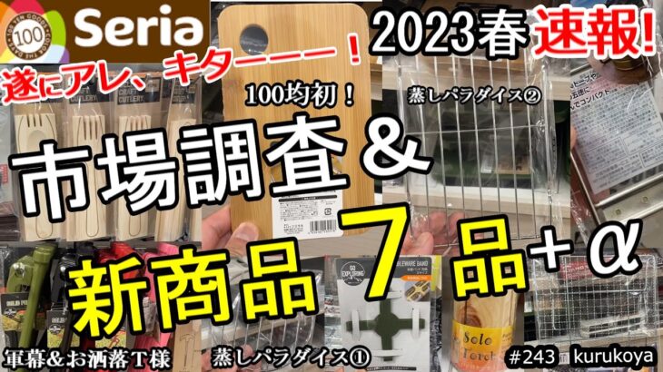 【速報！】【新商品】遂に！アノ商品、キターーー！！セリアキャンプ道具  新７品＋α！この春も熱盛！100均キャンプギア！#セリア#100均#キャンプ#キャンプ道具#アウトドア#ベストバイ#キャンプ