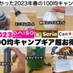 春の100均キャンプギア超お得な10選2023【キャンプ道具】