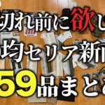 【100均キャンプ道具】セリア春の新商品59品爆買い！進化が止まらないアイディア商品多数！