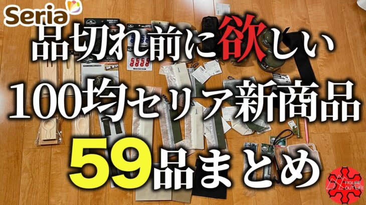 【100均キャンプ道具】セリア春の新商品59品爆買い！進化が止まらないアイディア商品多数！