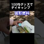 100均キャンプ道具でデイキャンプ　#shorts #ソロキャンプ #キャンプ