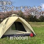 【キャンプ初心者のテント】設営・撤収約10分！ソロ〜3人位で使える「約7000円のワンタッチテント」を紹介！