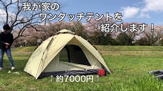 【キャンプ初心者のテント】設営・撤収約10分！ソロ〜3人位で使える「約7000円のワンタッチテント」を紹介！