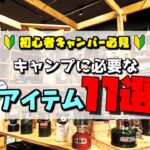 初心者キャンパー必見！初キャンプで必ず持っていくべきアイテム11選！