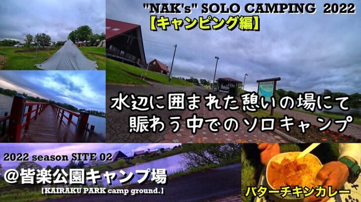 【月形町民憩いの場の公園でソロキャンプ】初夏の賑わう水辺の畔にての1泊2日/＠皆楽公園キャンプ場（キャンピング編）/2022 SOLO CAMP #02:『KAIRAKU PARK』