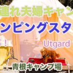 【犬連れ夫婦キャンプ】＜青根キャンプ場＞新幕！「ウトガルド13.2」犬とグランピング風キャンプ