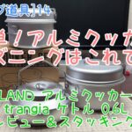 [キャンプ道具]14 VASTLAND アルミクッカーセット＆trangia ステンレスノブケトル 0 6L [スタッキング＆シーズニング]