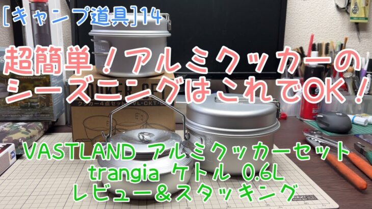 [キャンプ道具]14 VASTLAND アルミクッカーセット＆trangia ステンレスノブケトル 0 6L [スタッキング＆シーズニング]