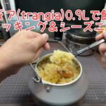 [キャンプ道具]15 トランギア(trangia)0.9Lで飯を炊く [スタッキング＆シーズニング]