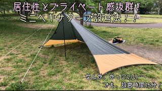 【キャンプ初心者のタープ設営】居住性とプライベート感抜群で、15分で張れる！？タープの張り方を手短に紹介！