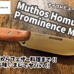 キャンプギア！ナイフレビュー177本目【Muthos Homura Prominence MH-001/ミュートス ホムラ プロミネンス】部屋キャン♪キャンプ料理 料理ナイフ