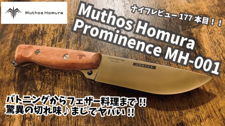 キャンプギア！ナイフレビュー177本目【Muthos Homura Prominence MH-001/ミュートス ホムラ プロミネンス】部屋キャン♪キャンプ料理 料理ナイフ