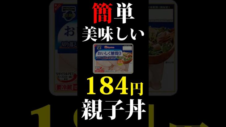 「184円簡単美味しい親子丼」 #飯テロ #料理 #アウトドア #キャンプ #自炊 #車中泊 #japan