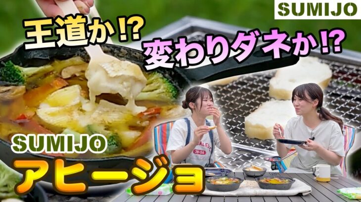 【おしゃれキャンプ飯】具材18種からチョイス！王道＆変わり種の映えアヒージョ作り😋炭火とスキレットでぐつぐつ【SUMIJO#5】