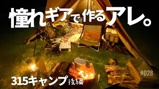 【ソロキャンプ】後編 千葉のふもとっぱらで最高のアレーを作って食べるいそじ【戦闘飯盒2型】