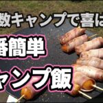 【キャンプ料理】#20 大人数キャンプの定番キャンプ飯！これ作っておけば間違いなしです！