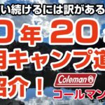 20年近く愛用するキャンプ道具達ご紹介します！