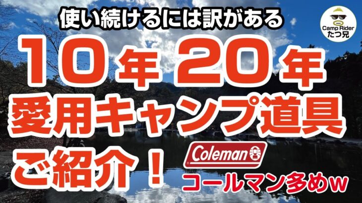 20年近く愛用するキャンプ道具達ご紹介します！