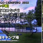 【小さな湖を眺めながらのソロキャンプ】再三にわたる失敗の末にて…（キャンプ飯）/＠鶴沼公園キャンプ場/2022 SOLO CAMP #03:『TSURUNUMA PARK』