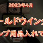 20230409 ゴールドウイングにキャンプ用品入れてみた