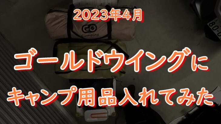 20230409 ゴールドウイングにキャンプ用品入れてみた