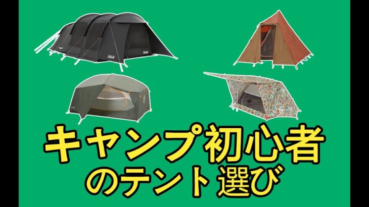 2023【キャンプ】【初心者】テントの選び方とおすすめ10選