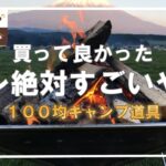 【キャンプ道具】2023年春買って良かったオススメの100均キャンプ道具ベストイレブン⛺