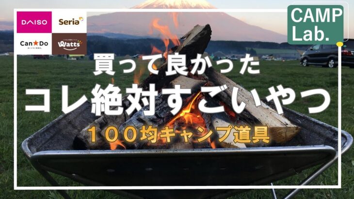 【キャンプ道具】2023年春買って良かったオススメの100均キャンプ道具ベストイレブン⛺