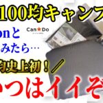 【2023年最新】100均キャンドゥキャンプ道具最新商品総まとめ！Amazonと比較した結果本当に買うべきなのは…？【タープ グラウンドシート エアクッション Cando】