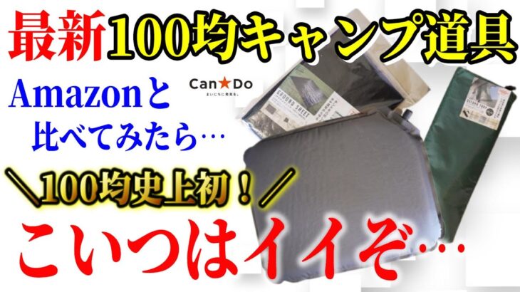 【2023年最新】100均キャンドゥキャンプ道具最新商品総まとめ！Amazonと比較した結果本当に買うべきなのは…？【タープ グラウンドシート エアクッション Cando】