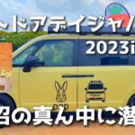 アウトドアデイジャパン2023in福岡/沼の真ん中に潜入！！【キャンプ道具沼】ファミリーキャンプ