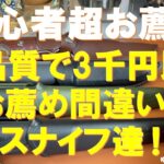 【初心者超お薦めナイフ】キャンプで使える高品質3千円以下のナイフ‼