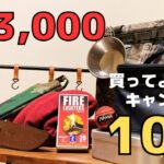 【3,000円以下💴❗️】買ってよかったキャンプ道具【１０選】🏕