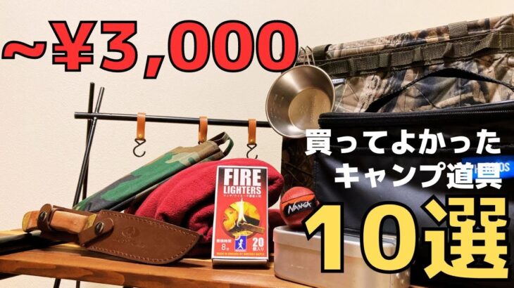 【3,000円以下💴❗️】買ってよかったキャンプ道具【１０選】🏕