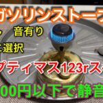 【キャンプ道具編】ガソリンストーブ3,000円以下で静音化！音無し音有り選択自由