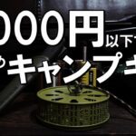 【キャンプギア】3,000円以下で購入できるキャンプギア紹介/SOTO/BUNDOK【おすすめキャンプ道具】その２