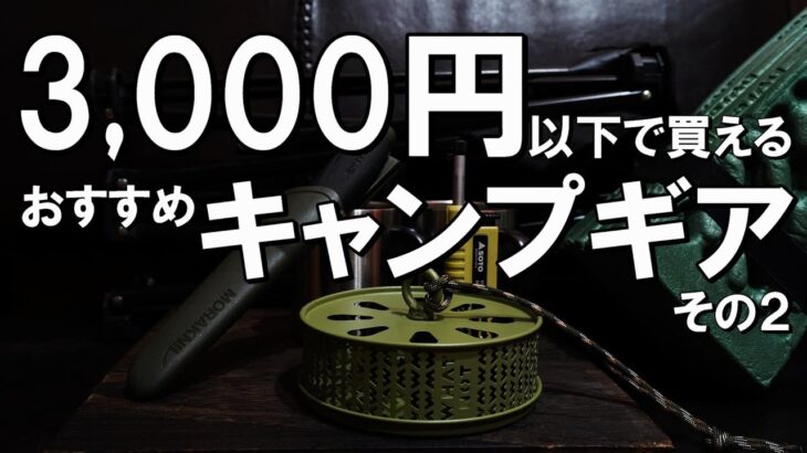 【キャンプギア】3,000円以下で購入できるキャンプギア紹介/SOTO/BUNDOK【おすすめキャンプ道具】その２