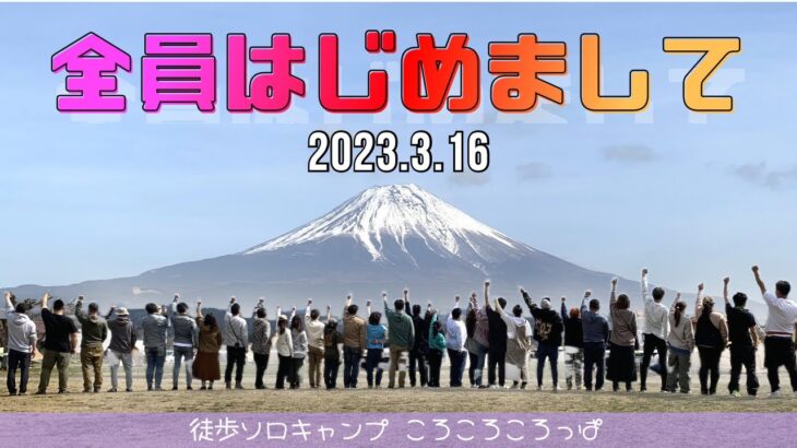 徒歩ソロキャンプ女子　初めてのグルキャン、初めてのふもとっぱら。全員と初めましての＃316キャンプ