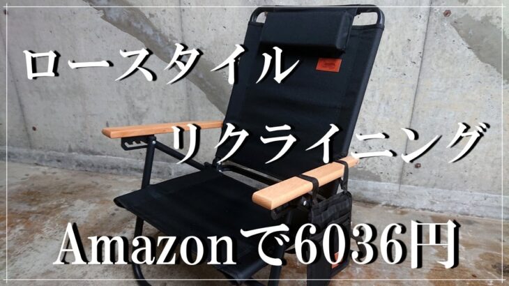 【キャンプ】初心者がコスパ重視で選んだ【リクライニングチェア】ローチェアで4段階調整リクライニング、首回り用枕に小物入れ、背もたれにポケットまで付いてます