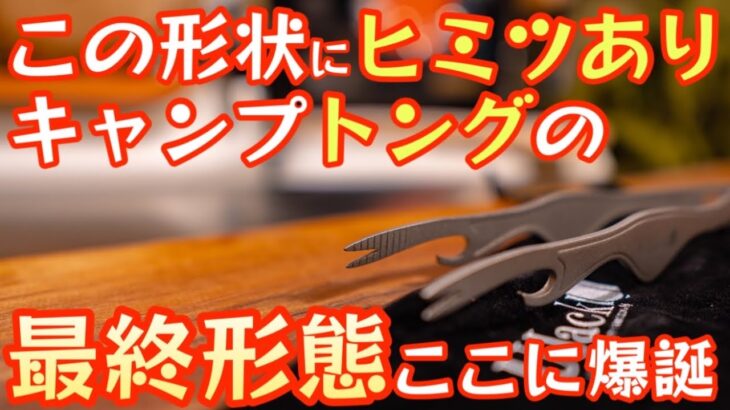 【キャンプトングの最終形態】この形状に大きなヒミツが！！遂に発売開始『通称:偶蹄目トング』が多機能すぎでめちゃくちゃ便利でした【ヤミツキトング】【キャンプ道具】【アウトドア】#499