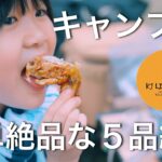 【キャンプ飯】初心者でも簡単に作れる絶品キャンプ飯5選【ファミリーキャンプ】