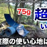 「キャンプ道具」75gってナンダ？多分『世界一軽いイス』実際の使い心地は？　トレッキングとキャンプで実際に使ってみたらコレが意外にも　『ULキャンプ』　『ソロキャンプ』にも使える『キャンプギア』だった