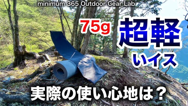 「キャンプ道具」75gってナンダ？多分『世界一軽いイス』実際の使い心地は？　トレッキングとキャンプで実際に使ってみたらコレが意外にも　『ULキャンプ』　『ソロキャンプ』にも使える『キャンプギア』だった