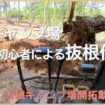 大磯キャンプ場作業 第8段　ユンボ初心者による抜根作業