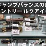 キャンプギア-登山用品店｜A&Fカントリー ルクアイーレ店 大阪市北区梅田・ハイキング・トレッキング