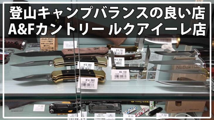 キャンプギア-登山用品店｜A&Fカントリー ルクアイーレ店 大阪市北区梅田・ハイキング・トレッキング