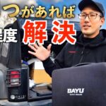 【キャンプ・旅のトラブル解決】車に積んでおくべき秘密道具【車載ガジェットセットBAYU】